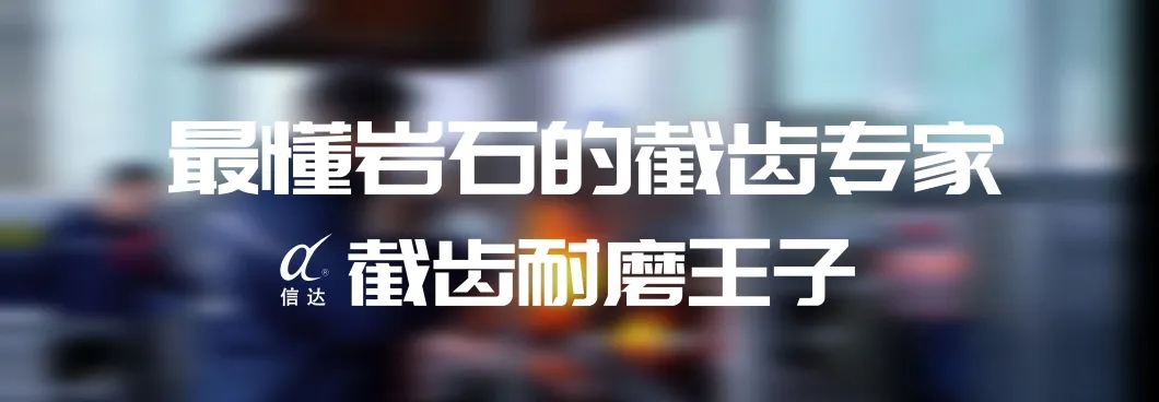 株洲信達(dá)機(jī)械科技股份有限公司,株洲煤截齒,掘進(jìn)齒銷售