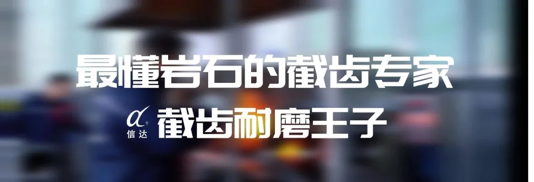 株洲信達(dá)機(jī)械科技股份有限公司,株洲煤截齒,掘進(jìn)齒銷售